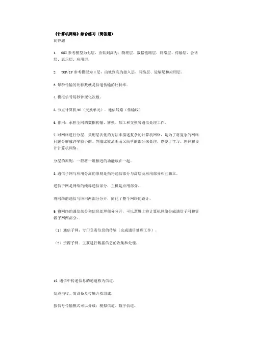 《计算机网络》综合练习(简答题)