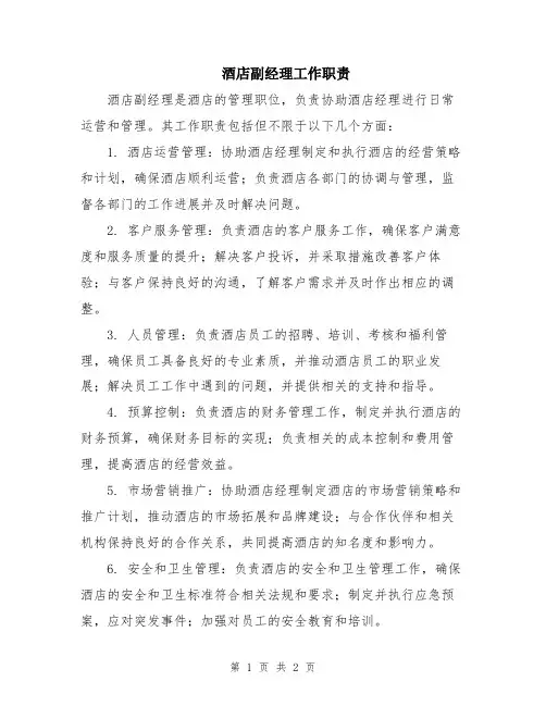 酒店副经理工作职责