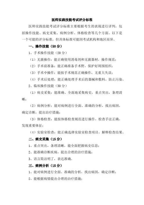 医师实践技能考试评分标准