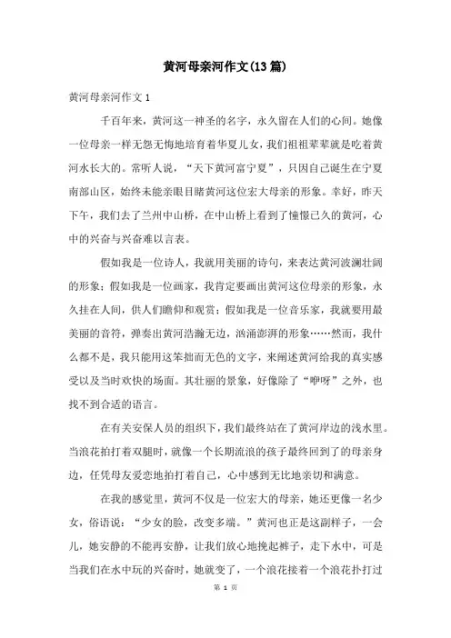 黄河母亲河作文(13篇)