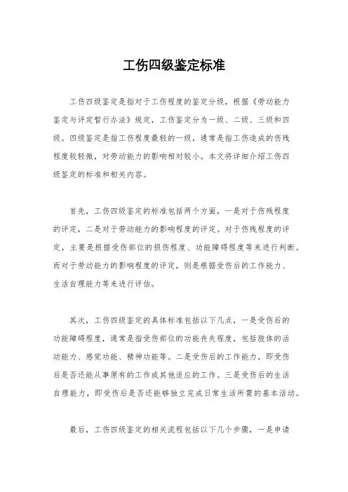 工伤四级鉴定标准