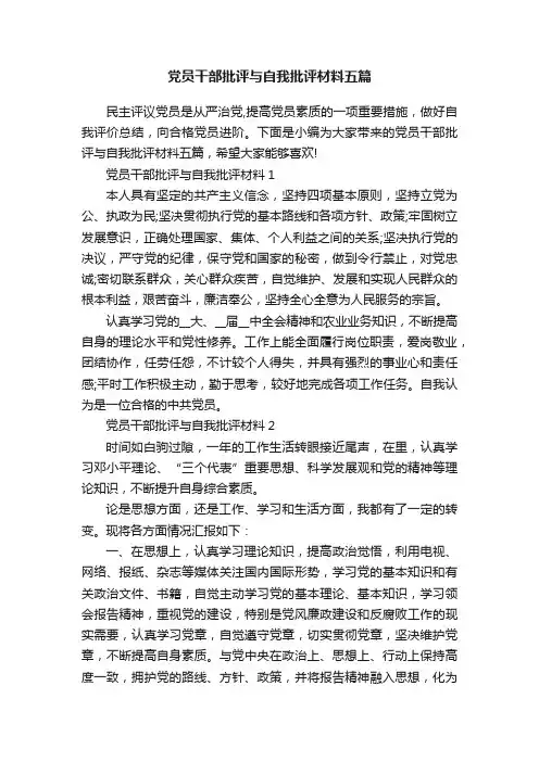 党员干部批评与自我批评材料五篇