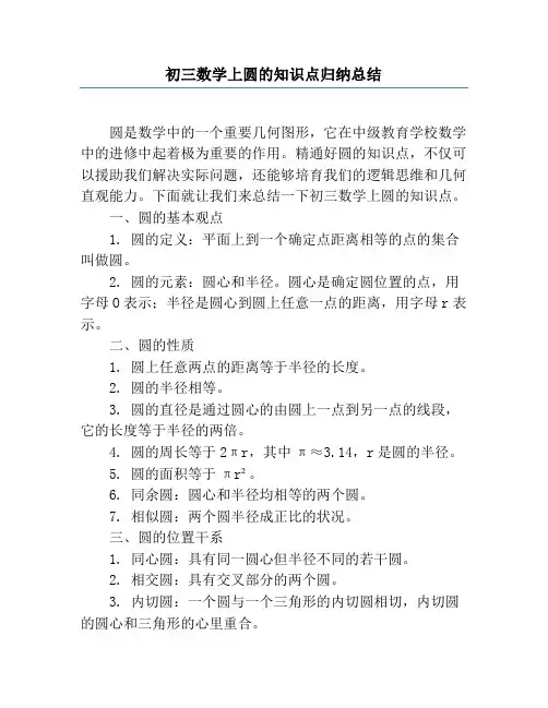 初三数学上圆的知识点归纳总结