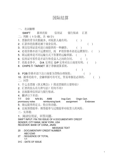 国际结算模拟试题汇编
