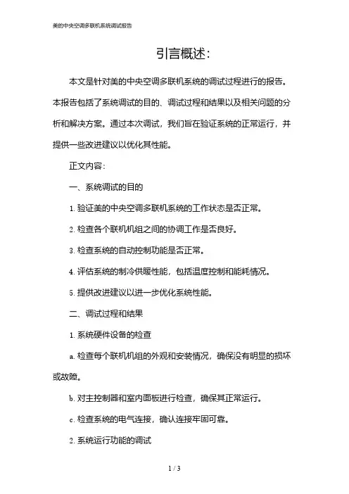 美的中央空调多联机系统调试报告(2024)