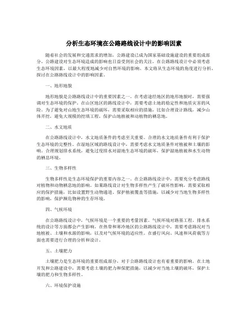 分析生态环境在公路路线设计中的影响因素