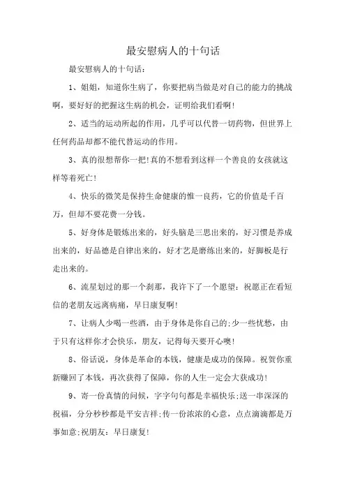 最安慰病人的十句话