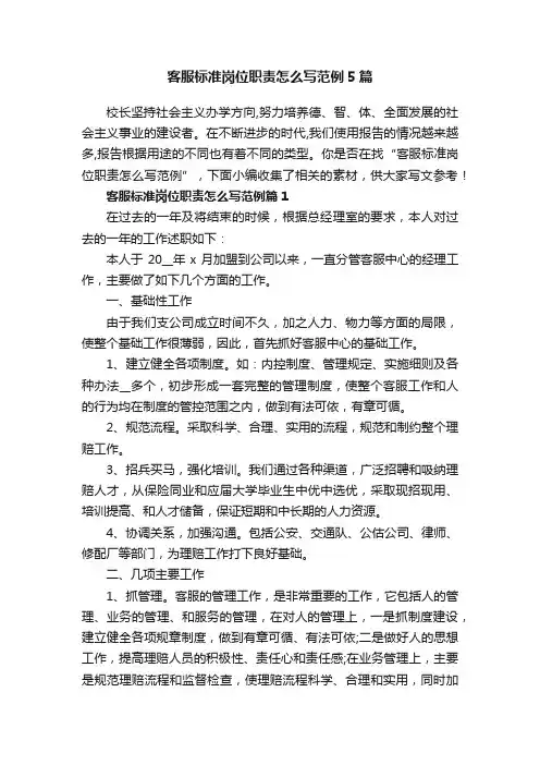 客服标准岗位职责怎么写范例5篇