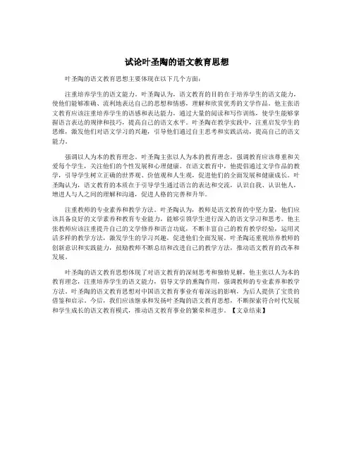 试论叶圣陶的语文教育思想