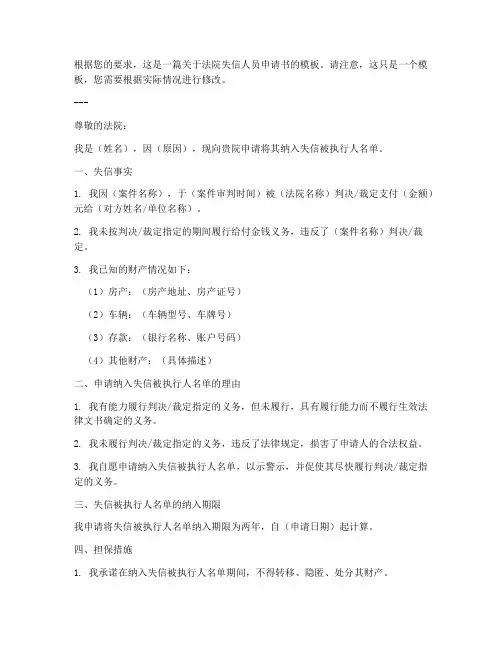 法院失信人员申请书模板