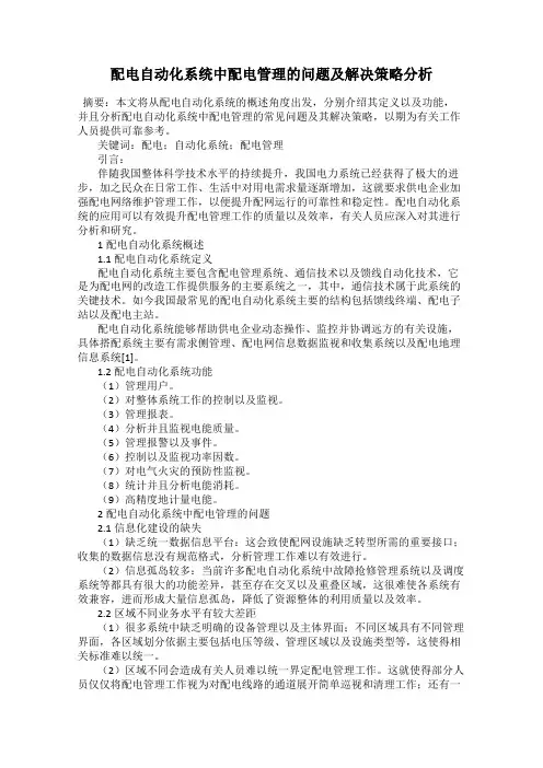 配电自动化系统中配电管理的问题及解决策略分析