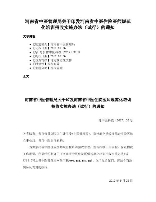 河南省中医管理局关于印发河南省中医住院医师规范化培训招收实施办法（试行）的通知