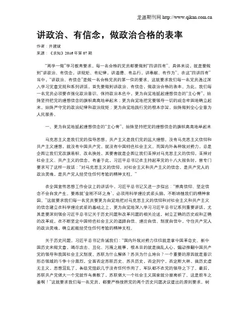 讲政治、有信念,做政治合格的表率