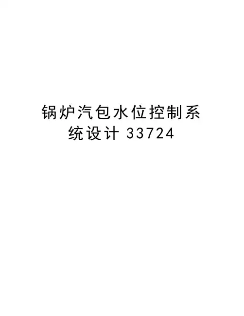 锅炉汽包水位控制系统设计33724说课讲解