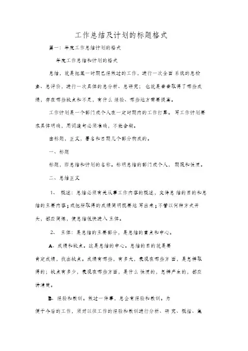 工作总结及计划的标题格式