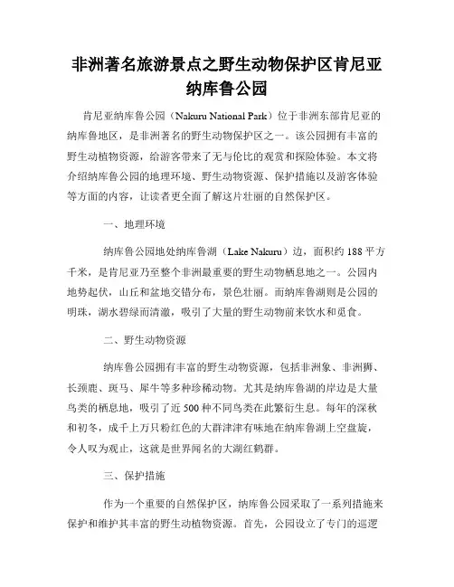 非洲著名旅游景点之野生动物保护区肯尼亚纳库鲁公园