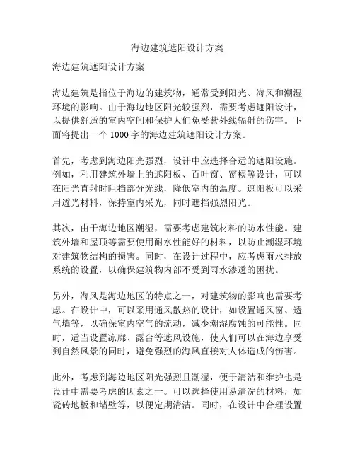 海边建筑遮阳设计方案