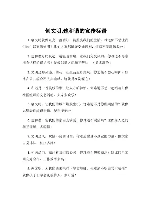 创文明,建和谐的宣传标语