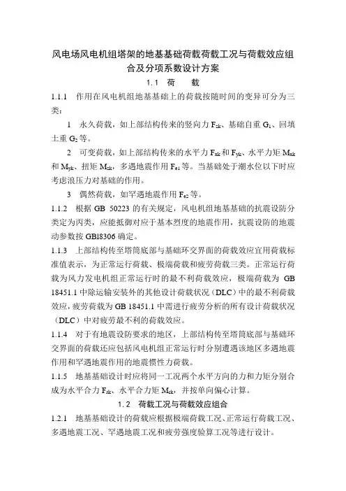 风电场风电机组塔架的地基基础荷载荷载工况与荷载效应组合及分项系数设计方案