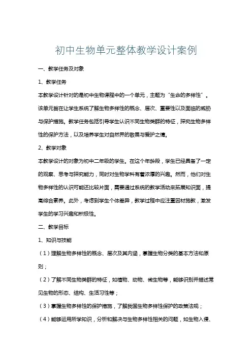 初中生物单元整体教学设计案例