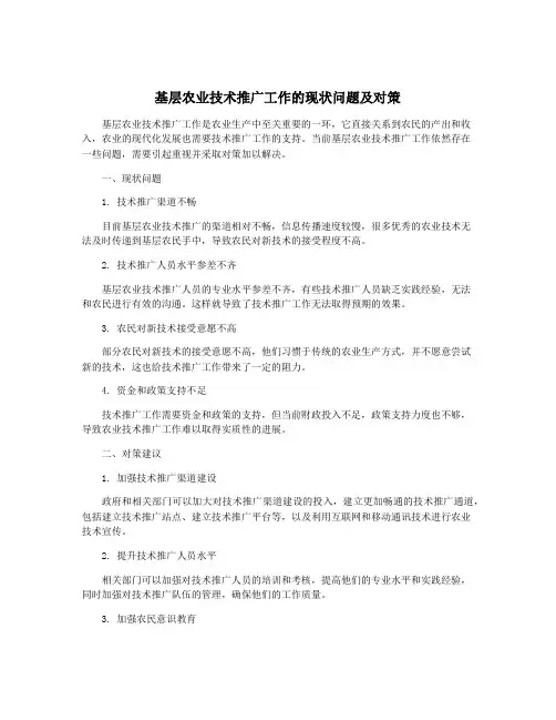 基层农业技术推广工作的现状问题及对策