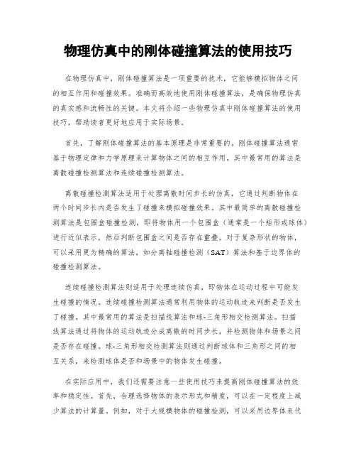 物理仿真中的刚体碰撞算法的使用技巧