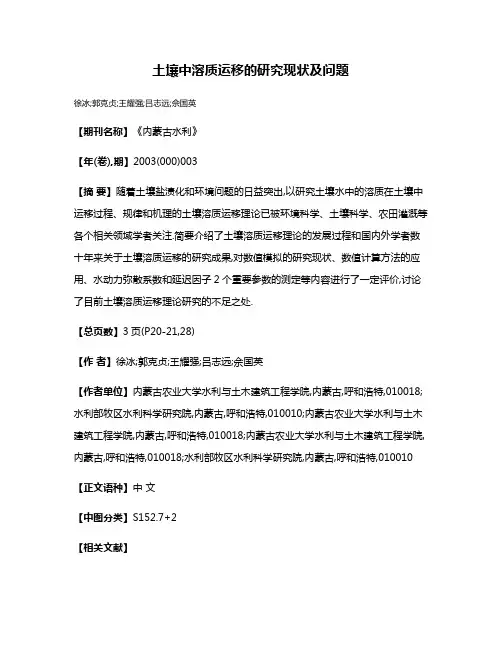 土壤中溶质运移的研究现状及问题