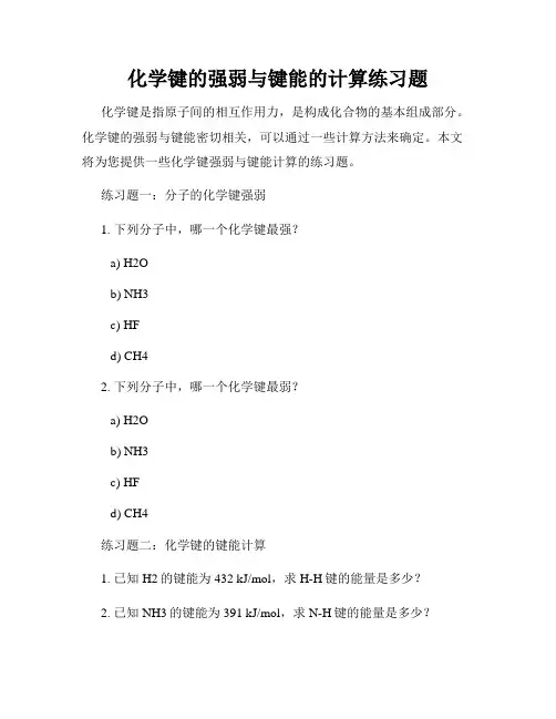 化学键的强弱与键能的计算练习题