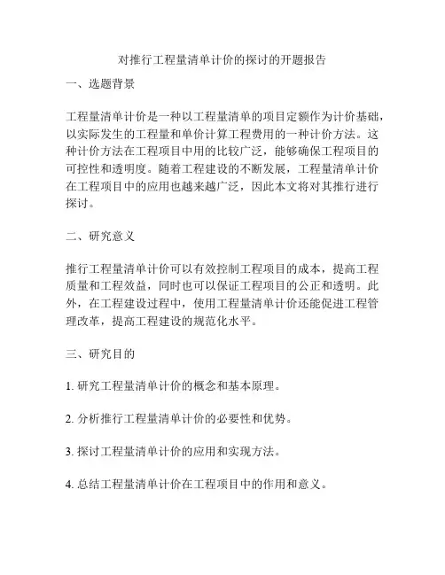 对推行工程量清单计价的探讨的开题报告