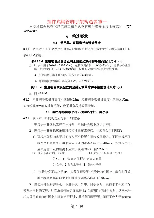 JGJ1302019建筑施工扣件式钢管脚手架安全技术规范精品文档10页