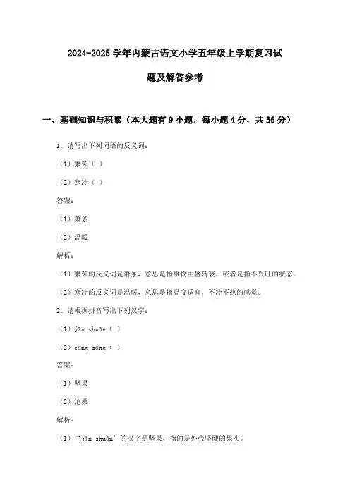 内蒙古语文小学五年级上学期2024-2025学年复习试题及解答参考