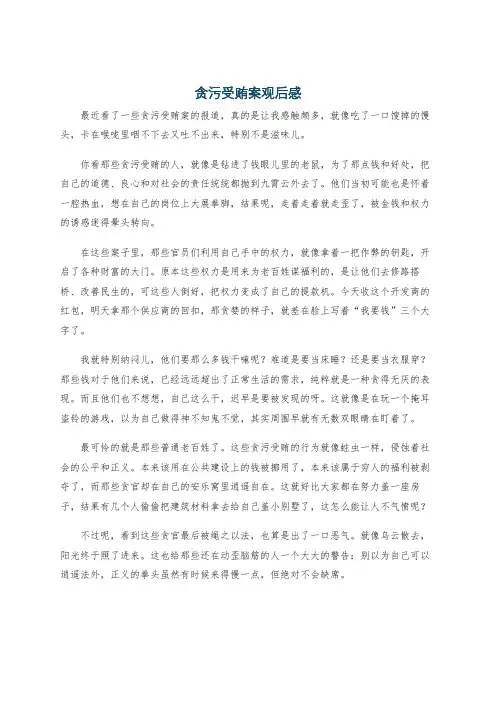 贪污受贿案观后感