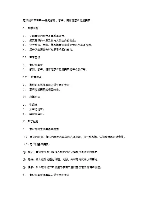 意识的本质教案——探究感知、思维、情感等意识构成要素