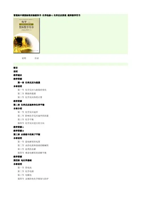 化学选修4_化学反应原理_教师教学用书