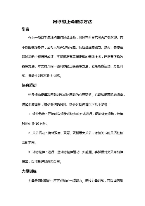 网球的正确锻炼方法