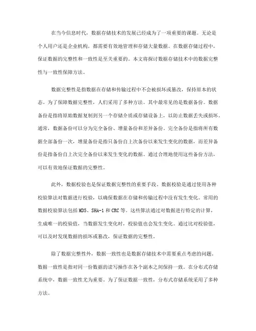 数据存储技术中的数据完整性与一致性保障方法(八)