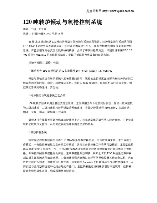 120吨转炉倾动与氧枪控制系统