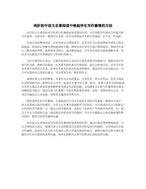 浅析初中语文名著阅读中唤起学生写作激情的方法