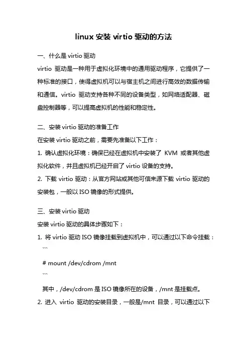 linux 安装virtio驱动的方法