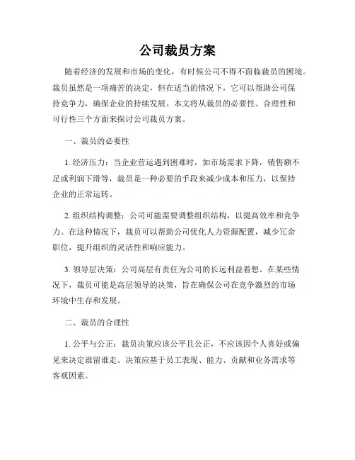 公司裁员方案