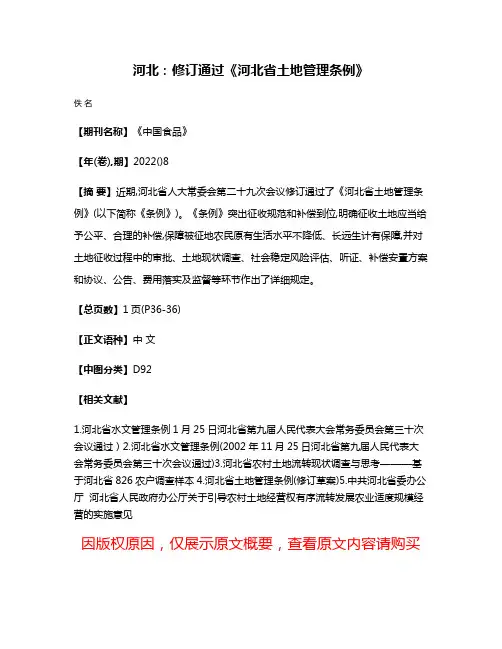 河北:修订通过《河北省土地管理条例》