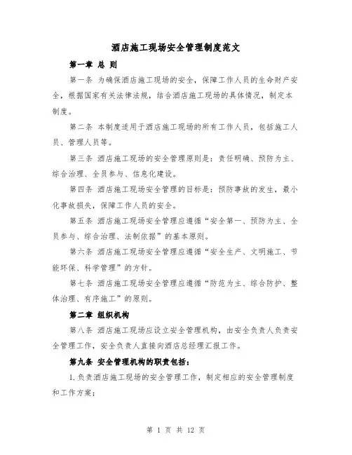 酒店施工现场安全管理制度范文(3篇)