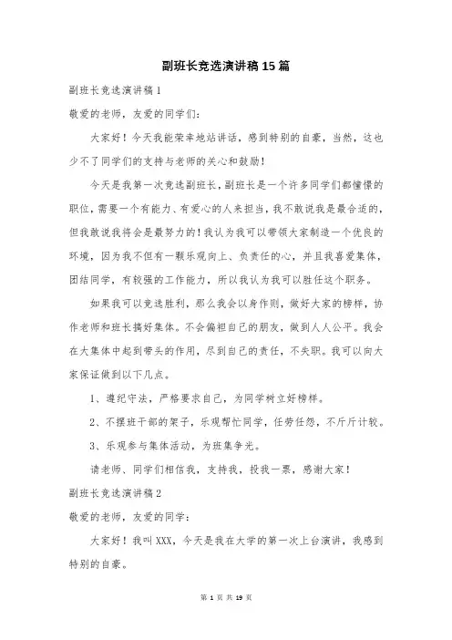 副班长竞选演讲稿15篇