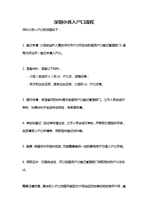 深圳小孩入户口流程