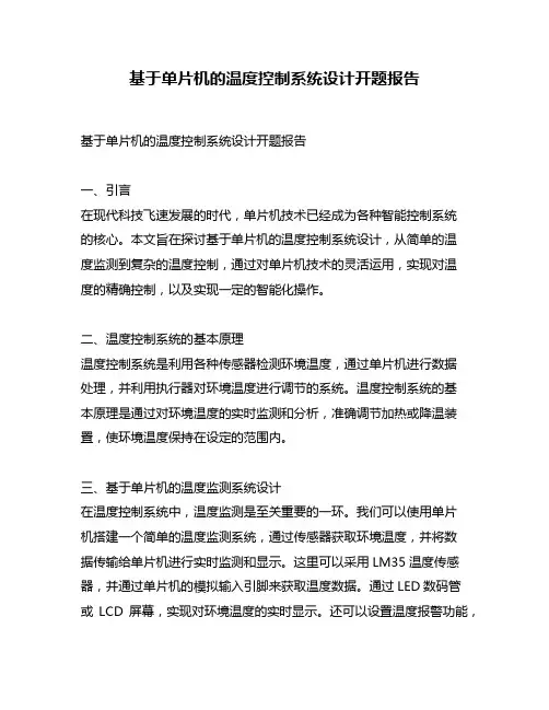 基于单片机的温度控制系统设计开题报告