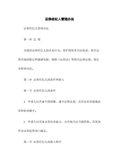 证券经纪人管理办法