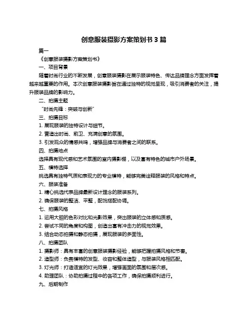 创意服装摄影方案策划书3篇