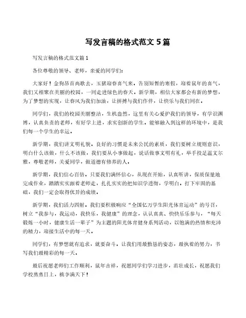 写发言稿的格式范文5篇