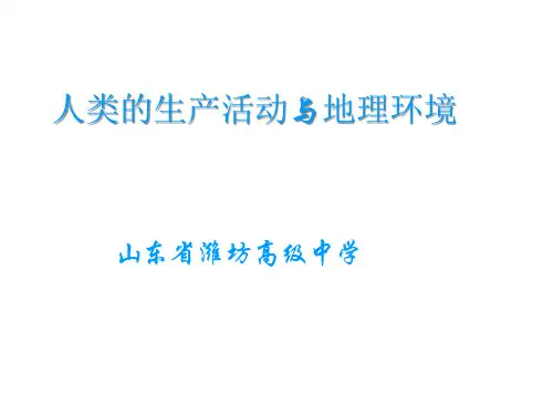 高中地理课件高中地理课件人类的生产活动与地理环境复习