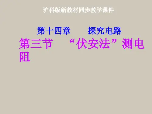 《伏安法测电阻》ppt课件